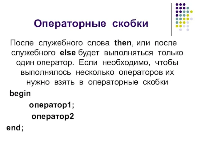 Операторные скобки После служебного слова then, или после служебного else