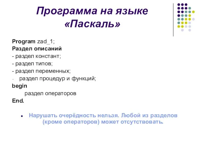 Программа на языке «Паскаль» Program zad_1; Раздел описаний - раздел