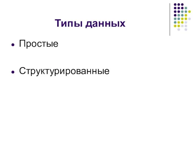 Типы данных Простые Структурированные