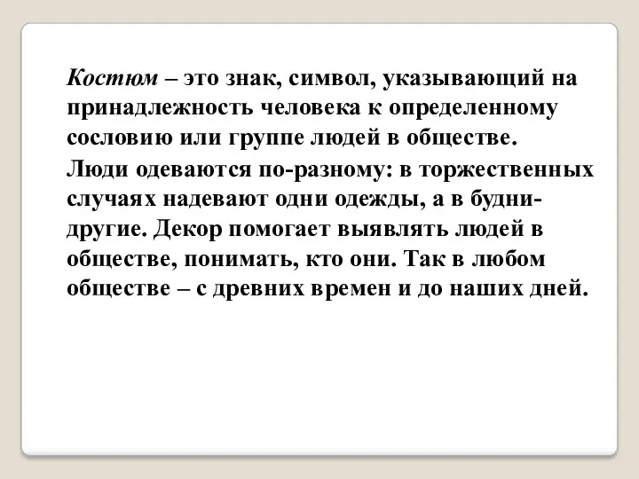 Костюм – это знак, символ, указывающий на принадлежность человека к