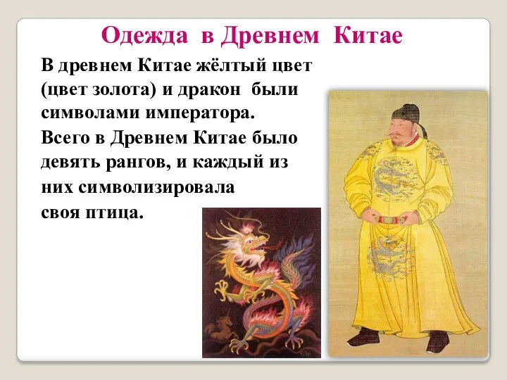 Одежда в Древнем Китае В древнем Китае жёлтый цвет (цвет