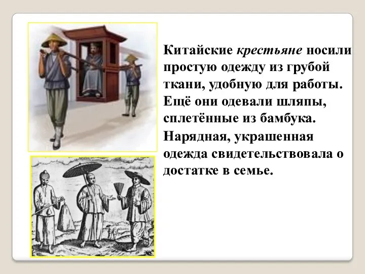 Китайские крестьяне носили простую одежду из грубой ткани, удобную для