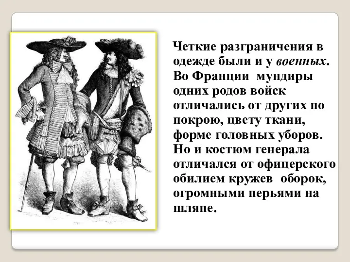 Четкие разграничения в одежде были и у военных. Во Франции