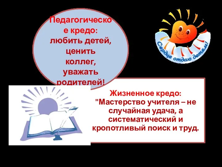 Жизненное кредо: "Мастерство учителя – не случайная удача, а систематический