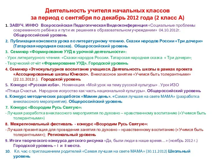 Деятельность учителя начальных классов за период с сентября по декабрь