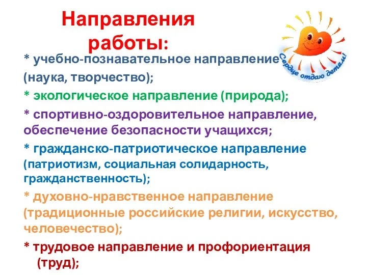 Направления работы: * учебно-познавательное направление (наука, творчество); * экологическое направление