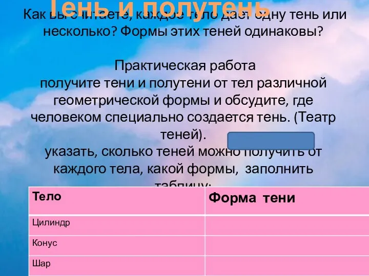 Как вы считаете, каждое тело дает одну тень или несколько?