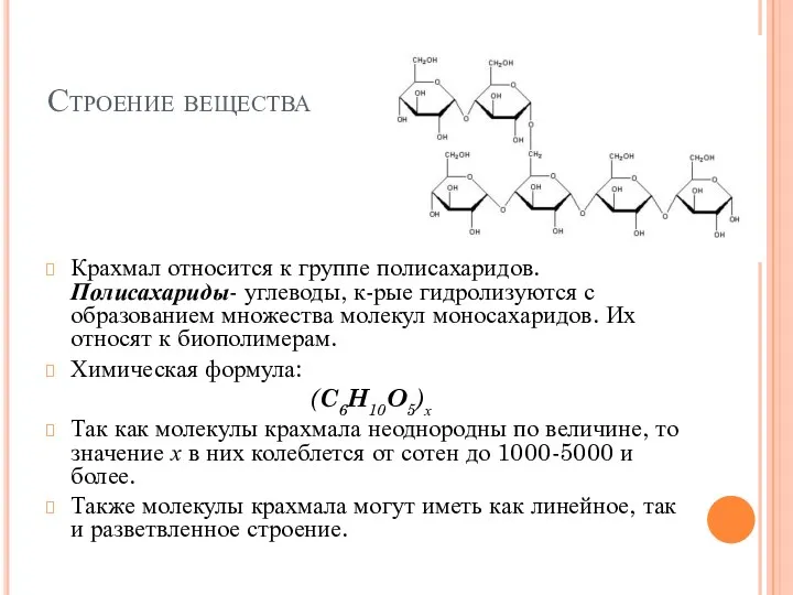 Строение вещества Крахмал относится к группе полисахаридов. Полисахариды- углеводы, к-рые