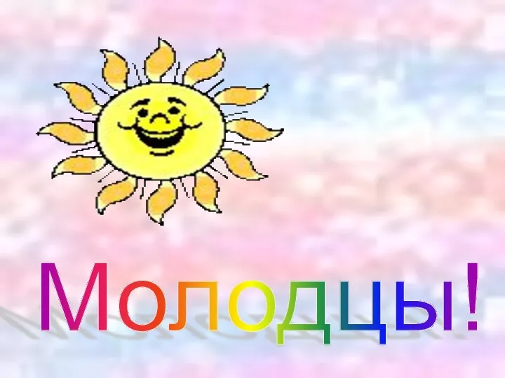 Молодцы!