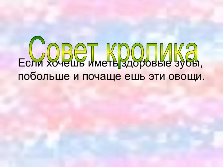 Если хочешь иметь здоровые зубы, побольше и почаще ешь эти овощи. Совет кролика