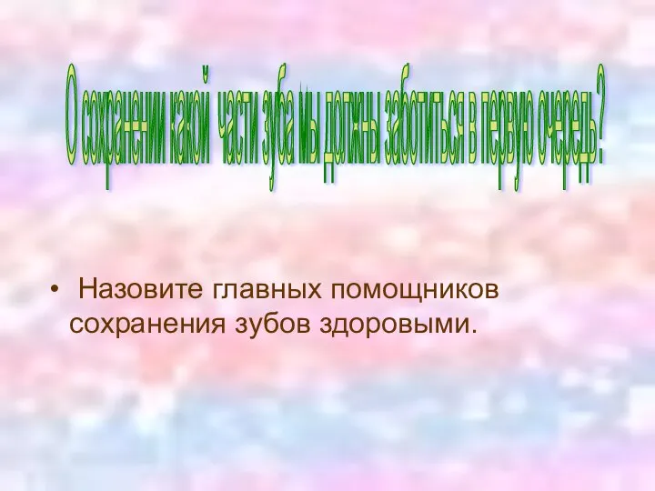 Назовите главных помощников сохранения зубов здоровыми. О сохранении какой части