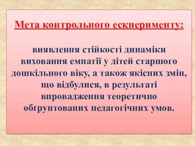 Мета контрольного ескперименту: виявлення стійкості динаміки виховання емпатії у дітей