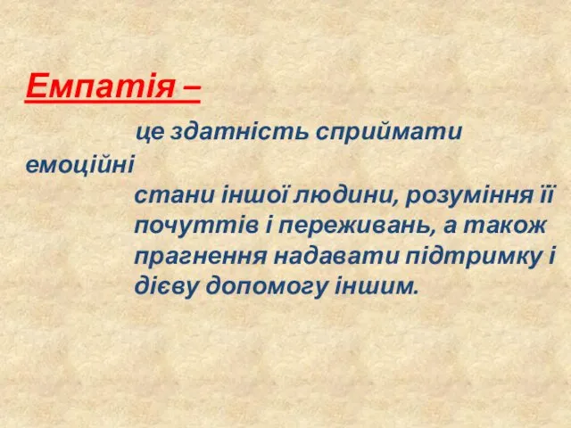 Емпатія – це здатність сприймати емоційні стани іншої людини, розуміння