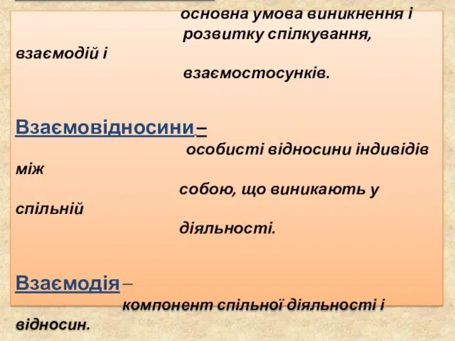 Спільна діяльність – основна умова виникнення і розвитку спілкування, взаємодій