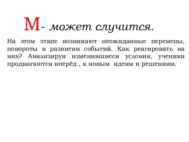 М- может случится. На этом этапе возникают неожиданные перемены, повороты в развитии событий.