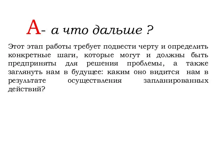 А- а что дальше ? Этот этап работы требует подвести черту и определить