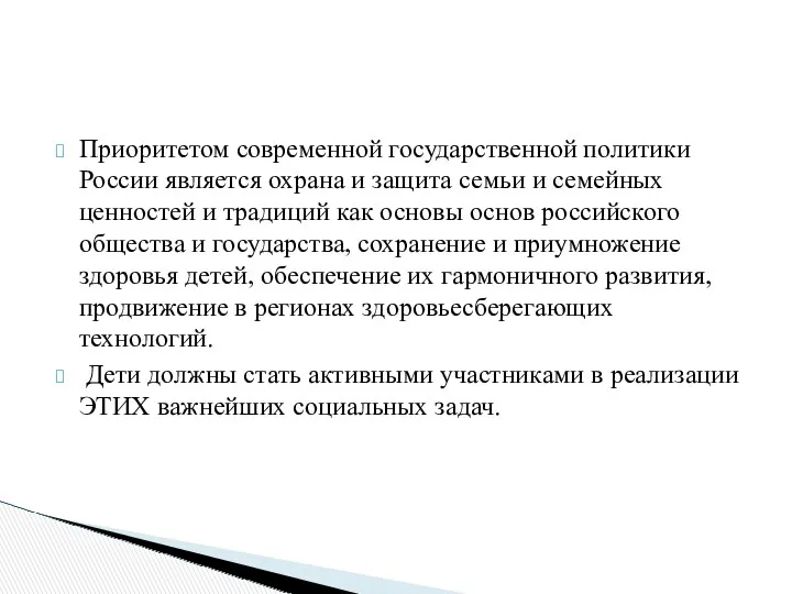 Приоритетом современной государственной политики России является охрана и защита семьи