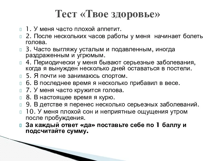 1. У меня часто плохой аппетит. 2. После нескольких часов работы у меня