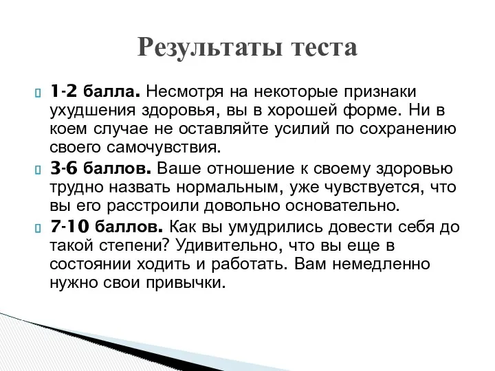 1-2 балла. Несмотря на некоторые признаки ухудшения здоровья, вы в хорошей форме. Ни