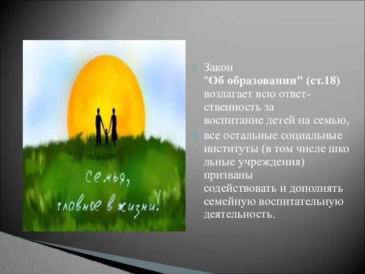 Закон "Об образовании" (ст.18) возлагает всю ответ-ственность за воспитание детей