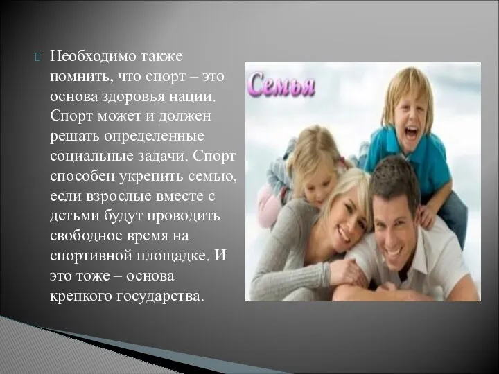 Необходимо также помнить, что спорт – это основа здоровья нации. Спорт может и