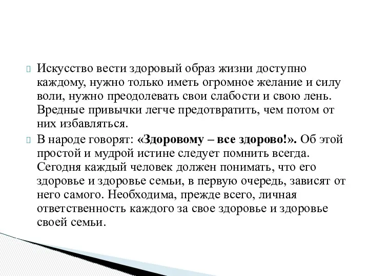 Искусство вести здоровый образ жизни доступно каждому, нужно только иметь