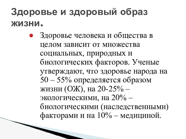 Здоровье человека и общества в целом зависит от множества социальных,