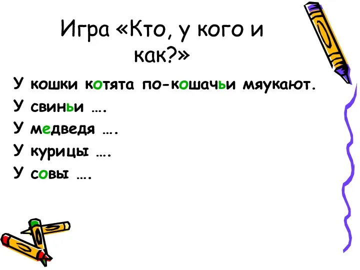 Игра «Кто, у кого и как?» У кошки котята по-кошачьи