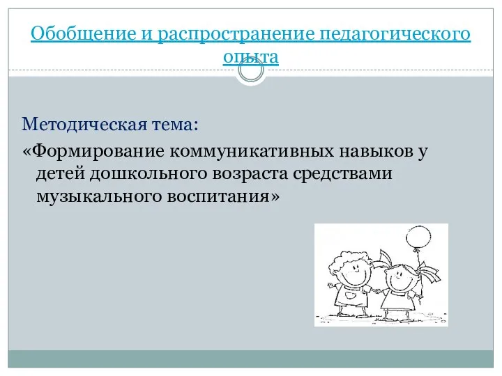 Обобщение и распространение педагогического опыта Методическая тема: «Формирование коммуникативных навыков