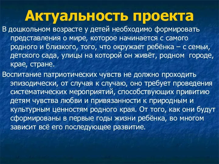 Актуальность проекта В дошкольном возрасте у детей необходимо формировать представления