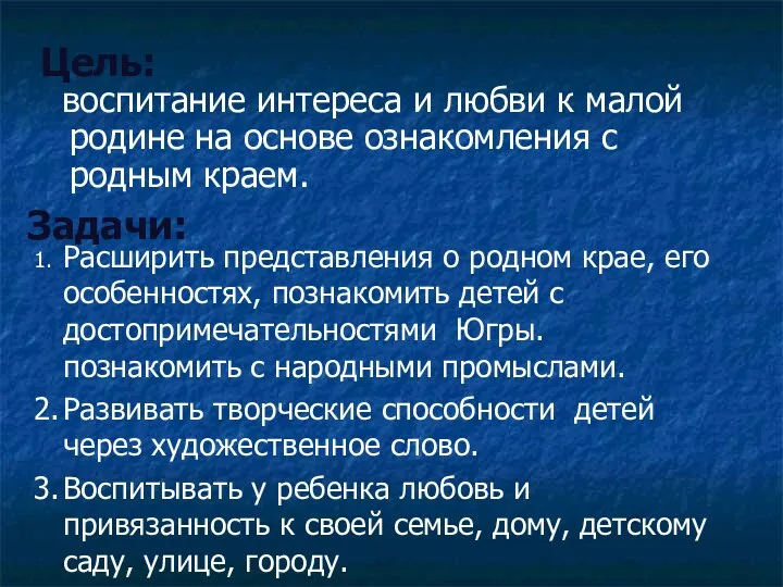 Цель: воспитание интереса и любви к малой родине на основе