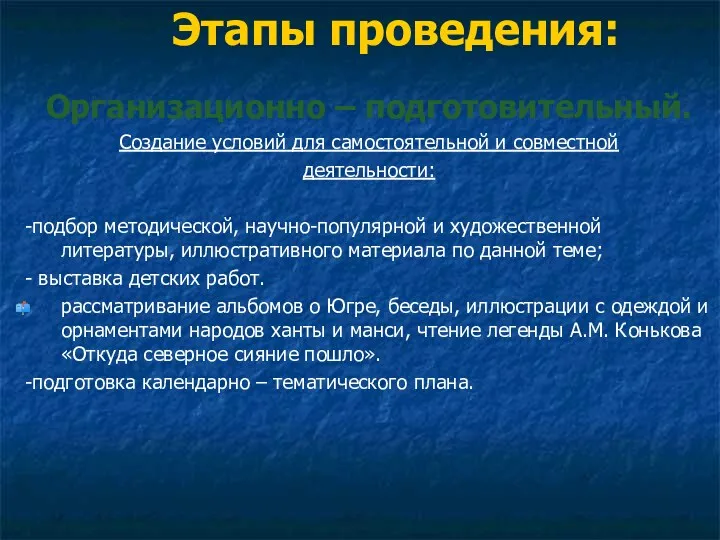 Этапы проведения: Организационно – подготовительный. Создание условий для самостоятельной и