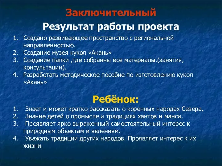 Заключительный Результат работы проекта Создано развивающее пространство с региональной направленностью.