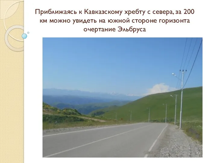 Приближаясь к Кавказскому хребту с севера, за 200 км можно