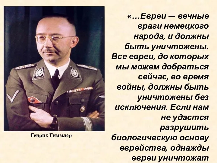 «…Евреи — вечные враги немецкого народа, и должны быть уничтожены.