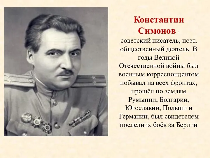 Константин Симонов - советский писатель, поэт, общественный деятель. В годы