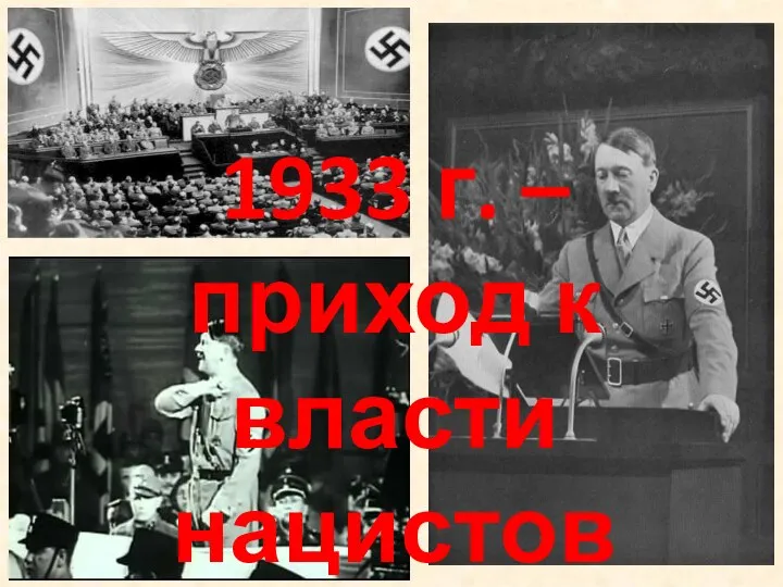 1933 г. – приход к власти нацистов