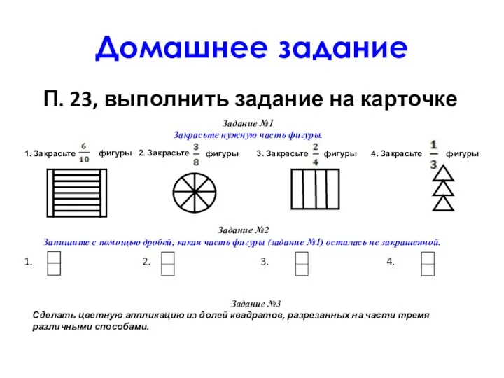 Домашнее задание П. 23, выполнить задание на карточке Задание №1