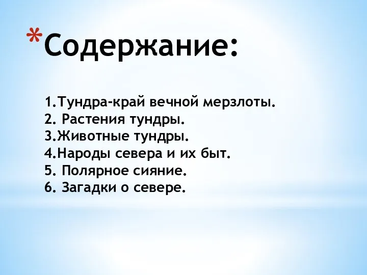 Содержание: 1.Тундра-край вечной мерзлоты. 2. Растения тундры. 3.Животные тундры. 4.Народы