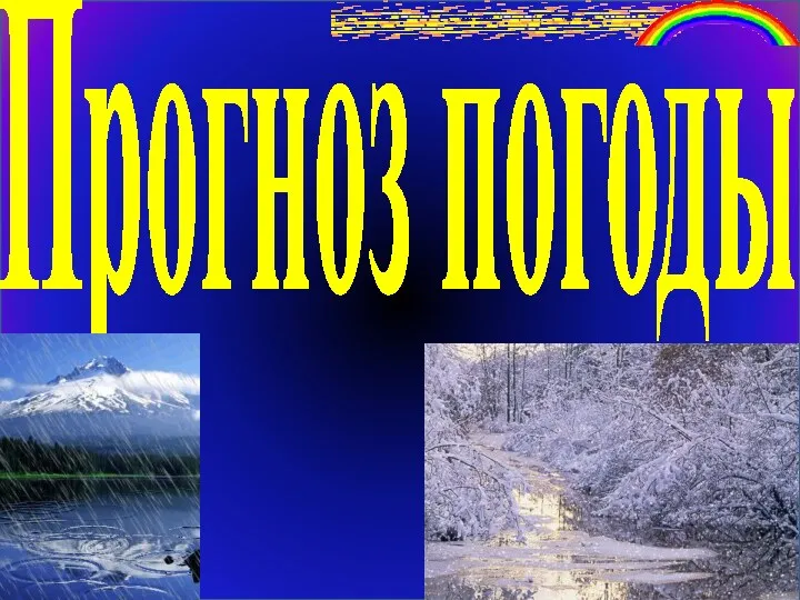 Прогноз погоды