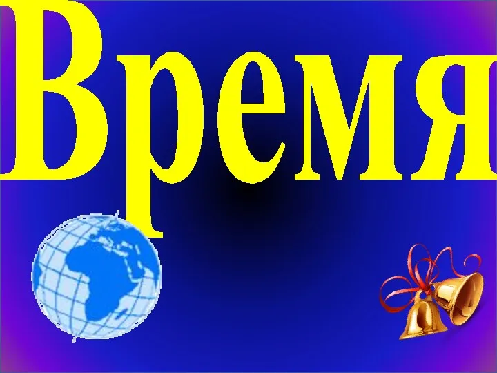 Время