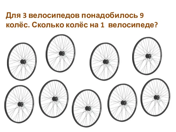 Для 3 велосипедов понадобилось 9 колёс. Сколько колёс на 1 велосипеде?