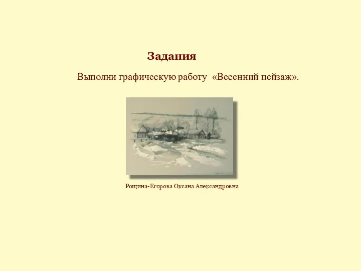 Задания Выполни графическую работу «Весенний пейзаж». Рощина-Егорова Оксана Александровна