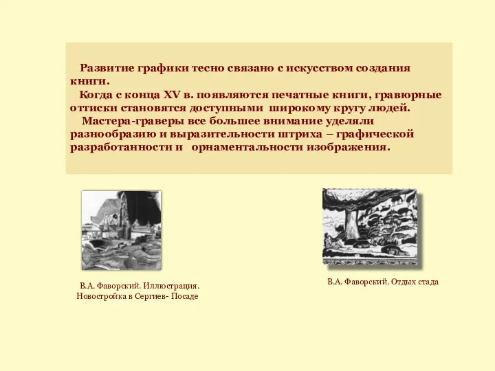 Развитие графики тесно связано с искусством создания книги. Когда с