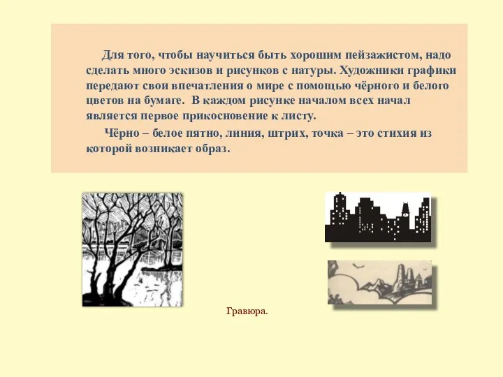 Для того, чтобы научиться быть хорошим пейзажистом, надо сделать много