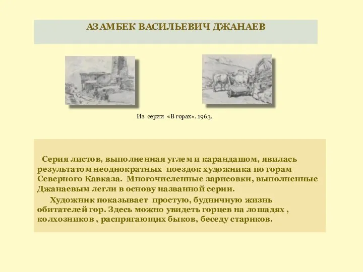 АЗАМБЕК ВАСИЛЬЕВИЧ ДЖАНАЕВ Серия листов, выполненная углем и карандашом, явилась