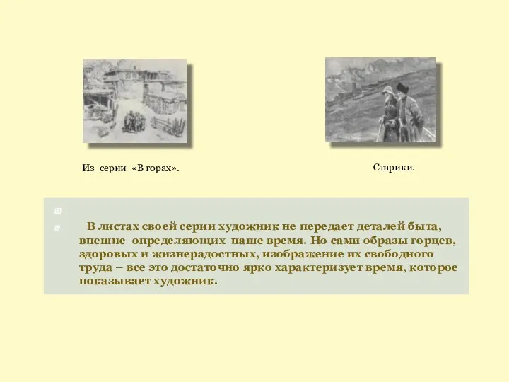 В листах своей серии художник не передает деталей быта, внешне