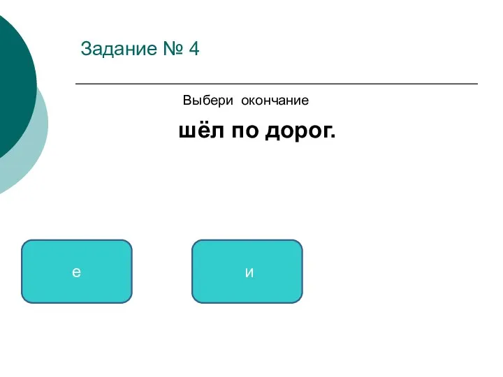 Задание № 4 Выбери окончание шёл по дорог. е и