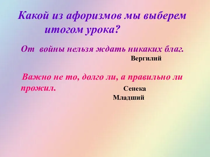 От войны нельзя ждать никаких благ. Вергилий Важно не то,