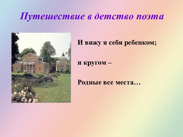 Путешествие в детство поэта И вижу я себя ребенком; и кругом – Родные все места…